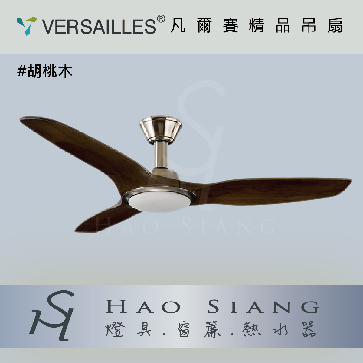 VERSAILLES 凡爾賽 | 空調DC變頻吊扇 [天翼扇系列] 56吋  70吋