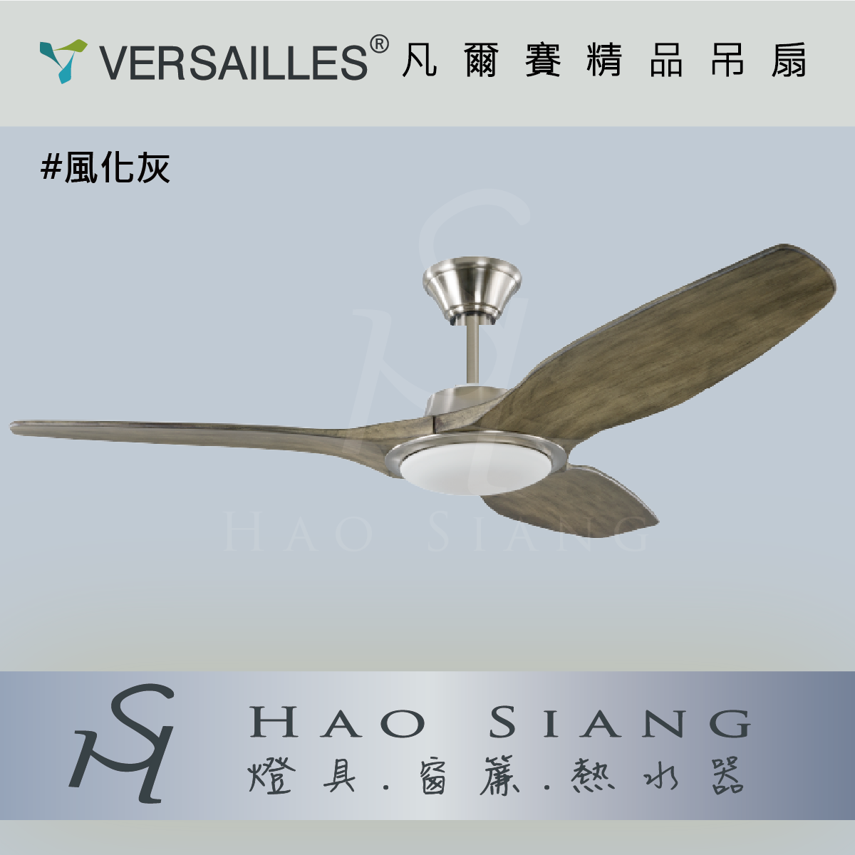 VERSAILLES 凡爾賽 | 空調DC變頻吊扇 [天翼扇系列] 56吋  70吋