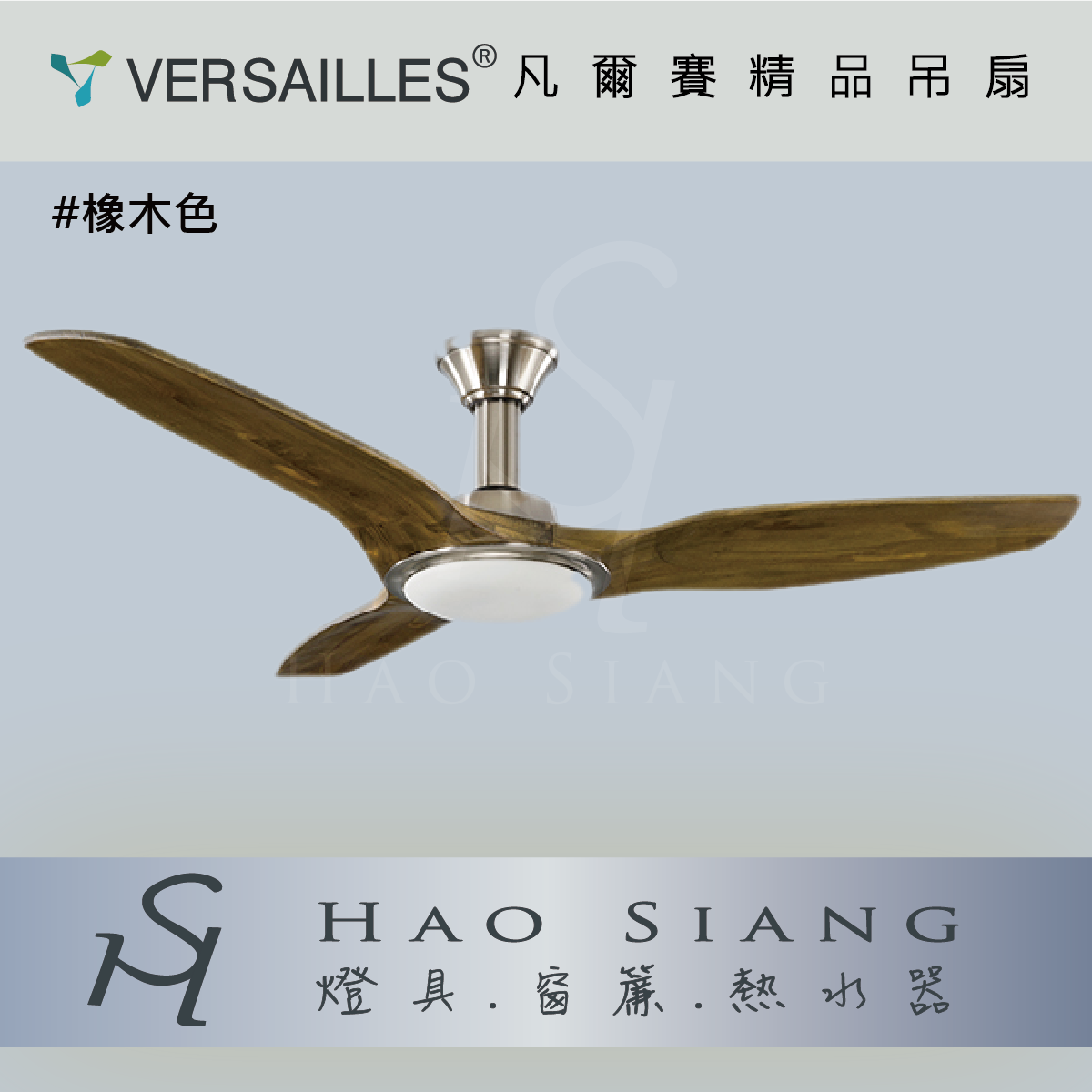 VERSAILLES 凡爾賽 | 空調DC變頻吊扇 [天翼扇系列] 56吋  70吋