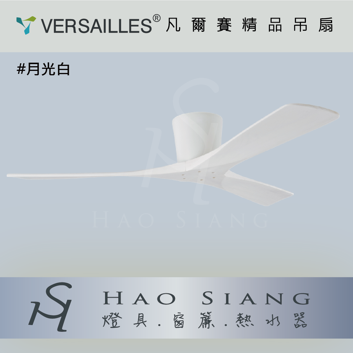 VERSAILLES 凡爾賽 | 空調DC變頻吊扇 吸頂扇[星羽扇系列] 52吋