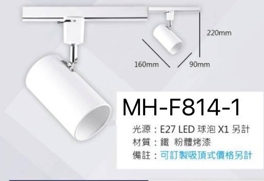 工業風 LED 軌道燈 E27可換燈泡系列