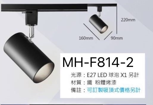 工業風 LED 軌道燈 E27可換燈泡系列