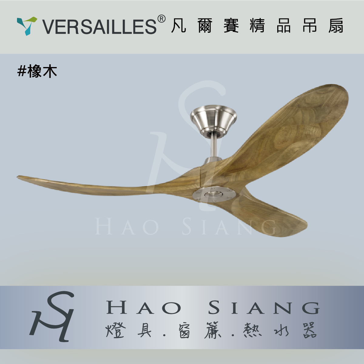 VERSAILLES 凡爾賽 | 空調DC變頻吊扇 [飛揚扇系列] 52吋  60吋  70吋