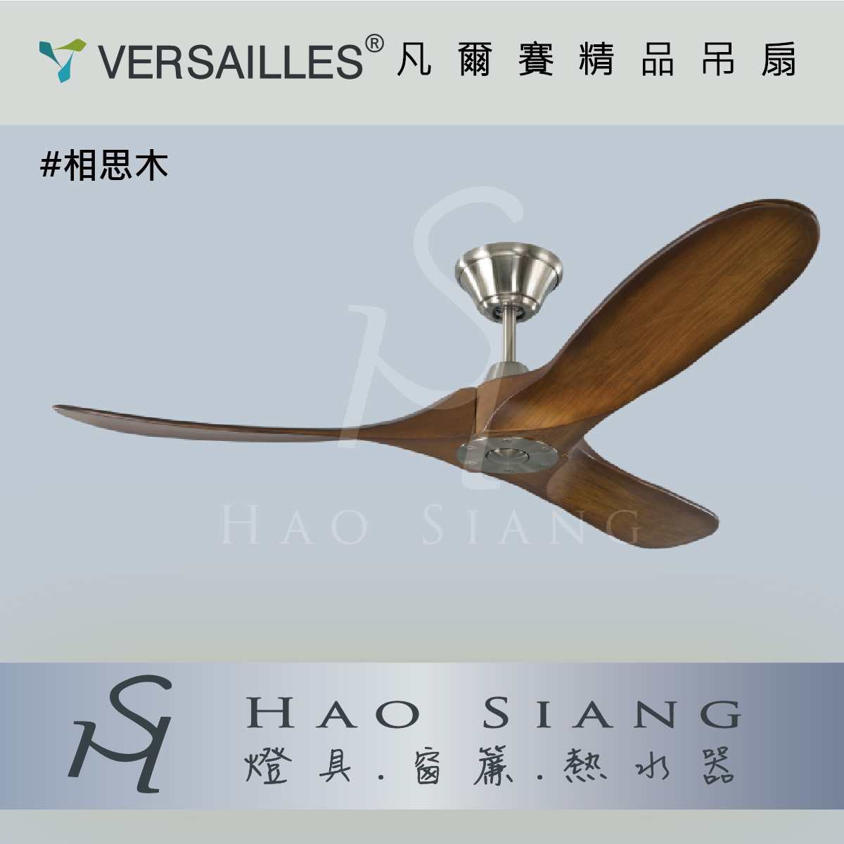 VERSAILLES 凡爾賽 | 空調DC變頻吊扇 [飛揚扇系列] 52吋  60吋  70吋